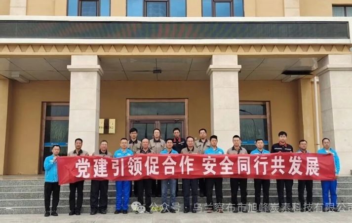 ——烏蘭察布市旭峰炭素科技有限公司黨支部聯(lián)合烏蘭察布市中石油昆侖燃?xì)庥邢薰军h支部開(kāi)展“黨建聯(lián)建”主題黨日活動(dòng)